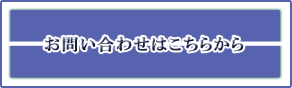 お問い合わせはこちらから