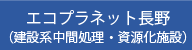 エコプラネット長野