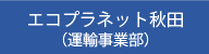 運輸事業部