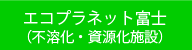 エコプラネット富士