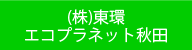 （株）東環エコプラネット秋田