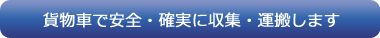 5種類・16台の貨物車で安全・確実に収集・運搬します